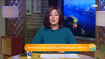 صباح الورد | السيسي يوجه بإنشاء "مدينة الذهب".. ومستشار وزير التموين يكشف أهميتها وعوائدها على المواطن