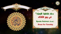 Fatimah Zahraa (a.s) دعاء يوم الثلاثاء للسيدة فاطمة الزهراء عليها السلام مع ترجمة باللغة الإنكليزية