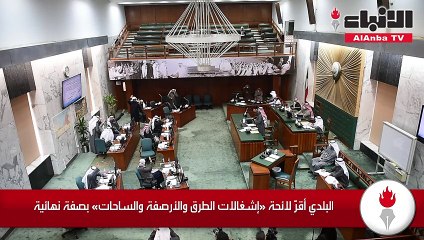 البلدي أقرّ لائحة «إشغالات الطرق والأرصفة والساحات» بصفة نهائية