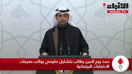 حمد روح الدين يطالب بتشكيل حكومي يواكب مخرجات الانتخابات البرلمانية