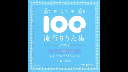 開歌-かいか- 100年流行りうた集 その１