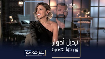 هل نجحت دينا الشربيني في اختبار عمرو يوسف؟