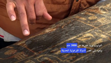 مصر تزيح الستارة عن اكتشافات سقارة الجديدة قرب أهرامات الجيزة