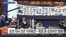 문대통령, 오늘 신년 기자회견…부동산·사면 언급 주목