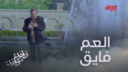 فرات يكتشف مكان العم فايق.. عامر ينتظر على أحر من الجمر