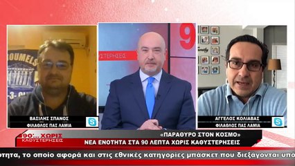 Φίλαθλοι ΠΑΣ Λαμία: (Άγγελος Κολιαβάς/Δημήτρης Σπανός)