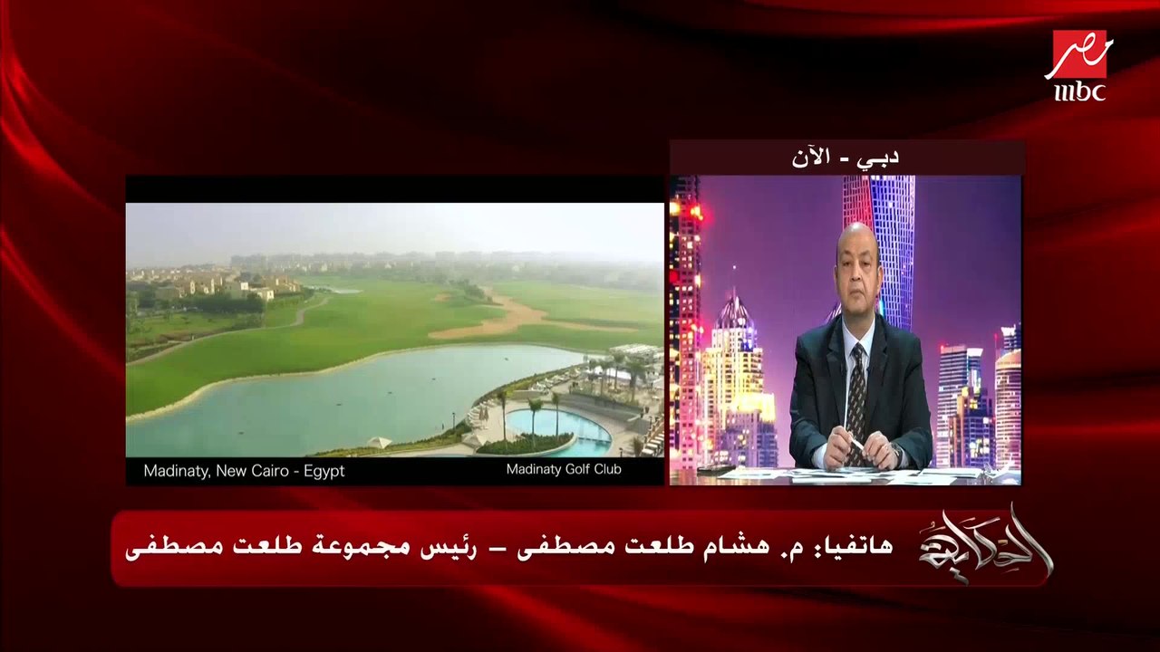 هشام طلعت مصطفى: التنمية إللي حصلت في العاصمة ب...