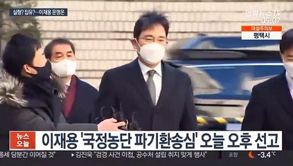 실형이냐 집행유예냐…이재용 오늘 운명 갈린다