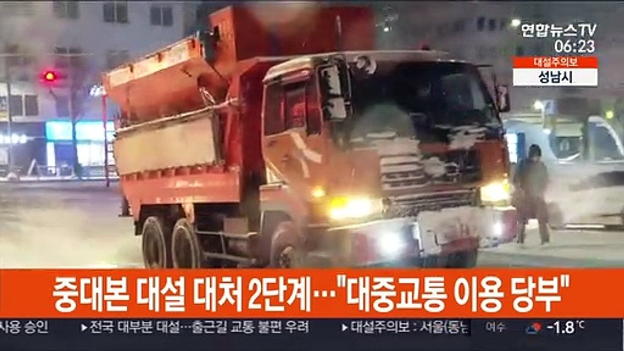 중대본 대설 대처 2단계…"대중교통 이용 당부"