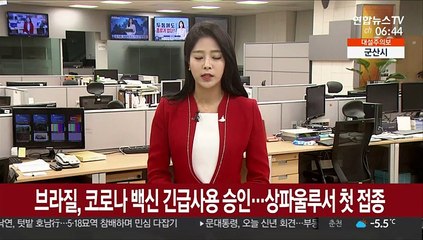 브라질, 코로나19 백신 긴급사용 승인 직후 상파울루서 첫 접종