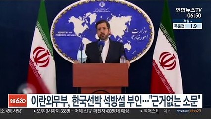 이란 외무부, '혁명수비대 억류' 한국선박 석방설 부인