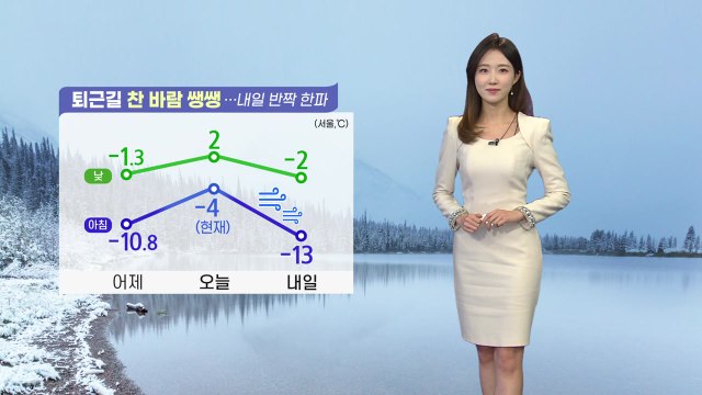 [날씨] 퇴근길 찬 바람 쌩쌩...내일 반짝 한파 / YTN