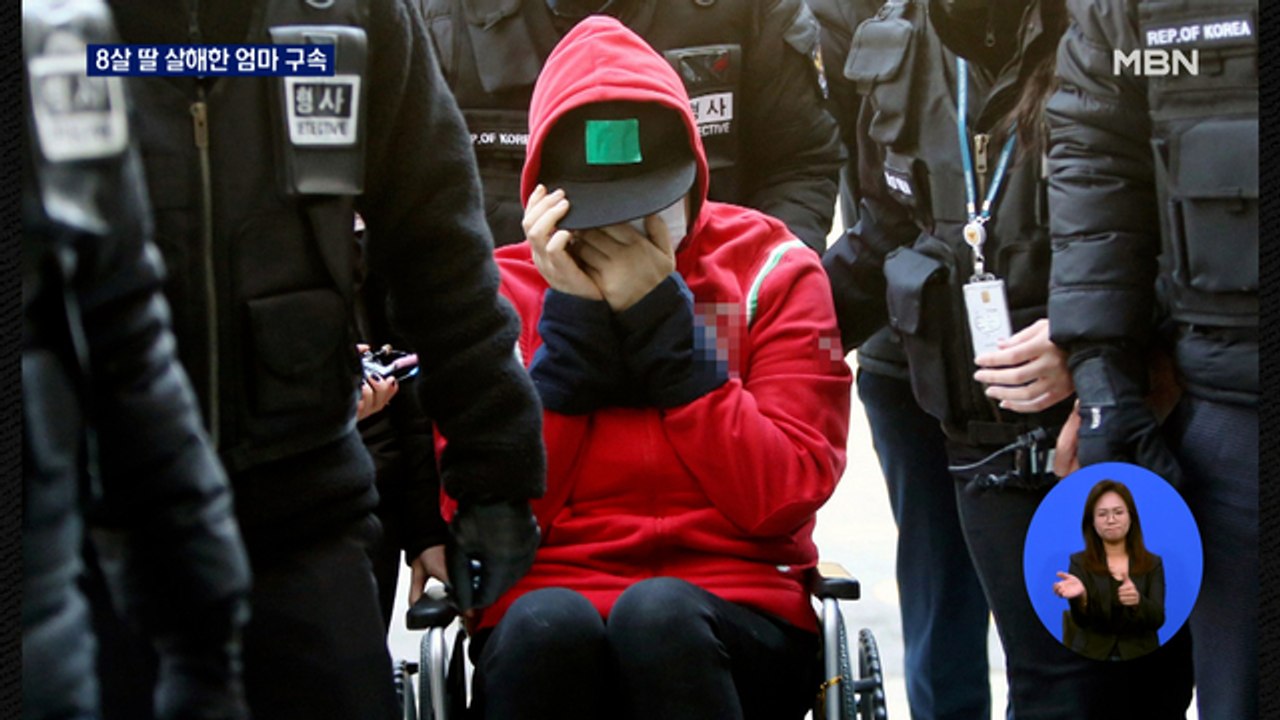 출생 신고 안 한 8살 딸 살해한 엄마 구속…아빠는 극단적 선택