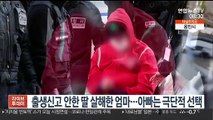 [핫클릭] 출생신고 없이 엄마에 살해된 딸…아빠는 극단적 선택 外