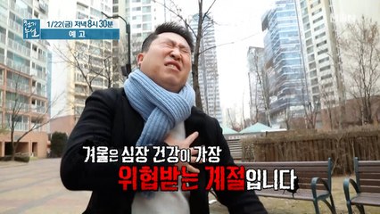 건강한 노후 프로젝트 3부 "심장을 사수하라"