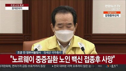 [현장연결] 정총리 "코로나19 백신 계약 이행상황 지속 점검해야"