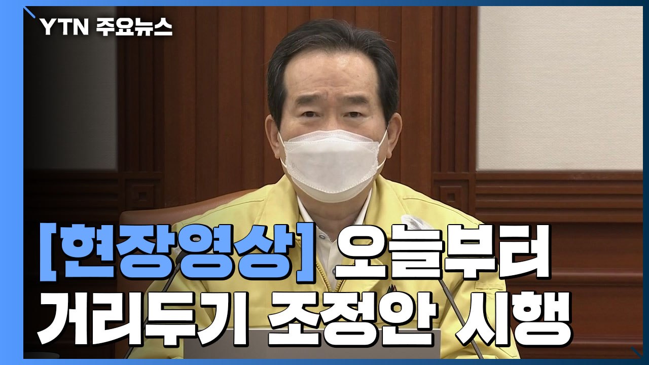 [현장영상] 정 총리 "오늘부터 새로운 거리두기 시행...희망의 2월 다가올 것" /...