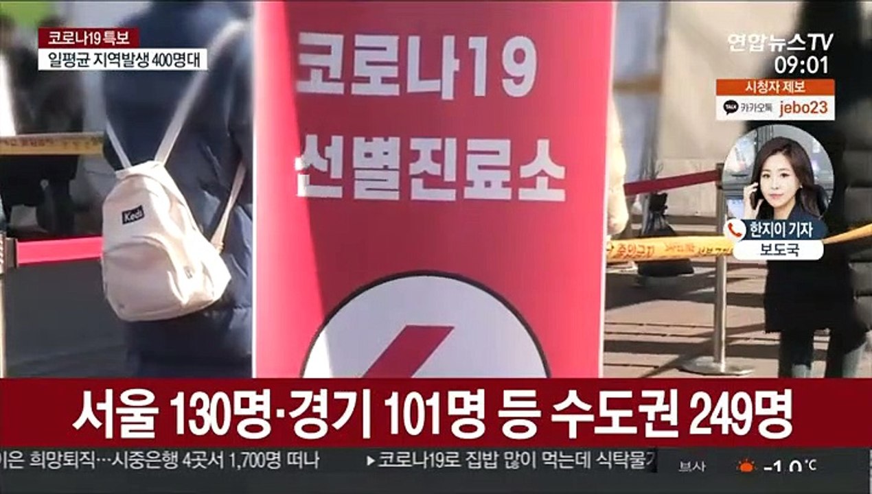 신규확진 400명대 예상…오늘부터 새 방역지침 시작
