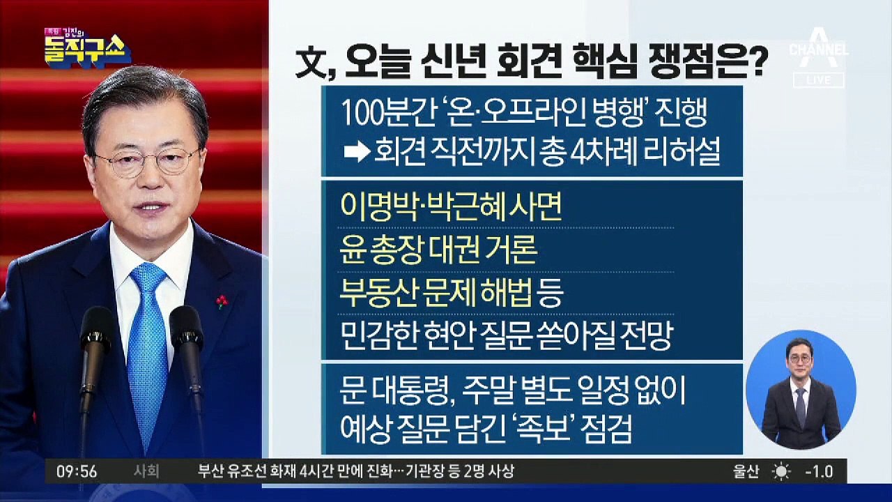文 대통령 오늘 신년 기자회견 핵심 쟁점은?