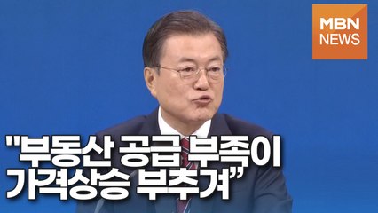 [영상] 문 대통령 "부동산 공급 부족이 가격상승 부추겨…설 전에 대책 발표"