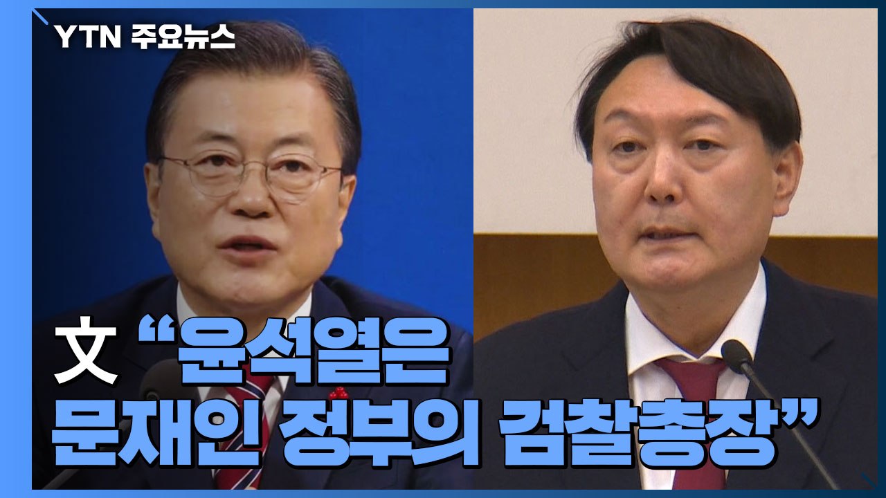 "법무부·검찰 갈등 송구...윤석열은 문재인 정부의 검찰총장" / YTN