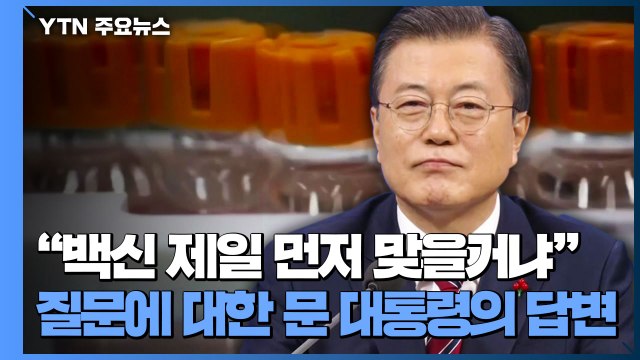 백신 제일 먼저 맞을거냐 질문에 대한 문 대통령의 답변 / YTN