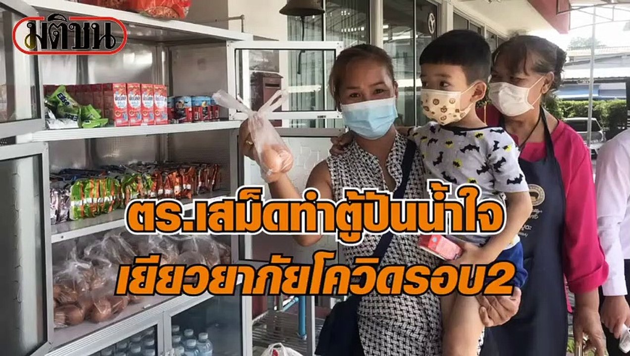 ตร.เสม็ด ทำตู้ปันน้ำใจเยียวยาภัยโควิดรอบ 2