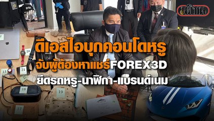 ดีเอสไอบุกรวบ ‘อภิรักษ์’ FOREX 3D หนีหมายจับนานนับปี ซุกคอนโดหรูย่านทองหล่อ เหตุจนมุมประกาศขายทรัพย์ ถูกเจ้าหน้าที่ล่อซื้อ ซ้อนแผนจับกุม ยึดรถหรู นาฬิกาแพง