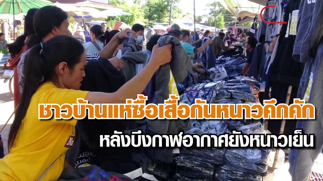 ชาวบ้าน บึงกาฬ แห่ซื้อเสื้อกันหนาวคึกคัก หลังเจออากาศหนาวจัด