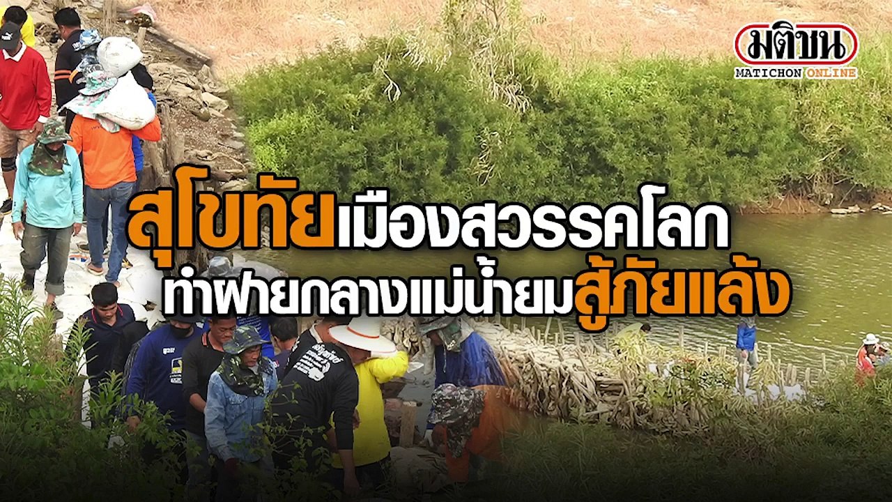 สุโขทัยสร้างฝายกลางแม่น้ำยม แก้ภัยแล้ง
