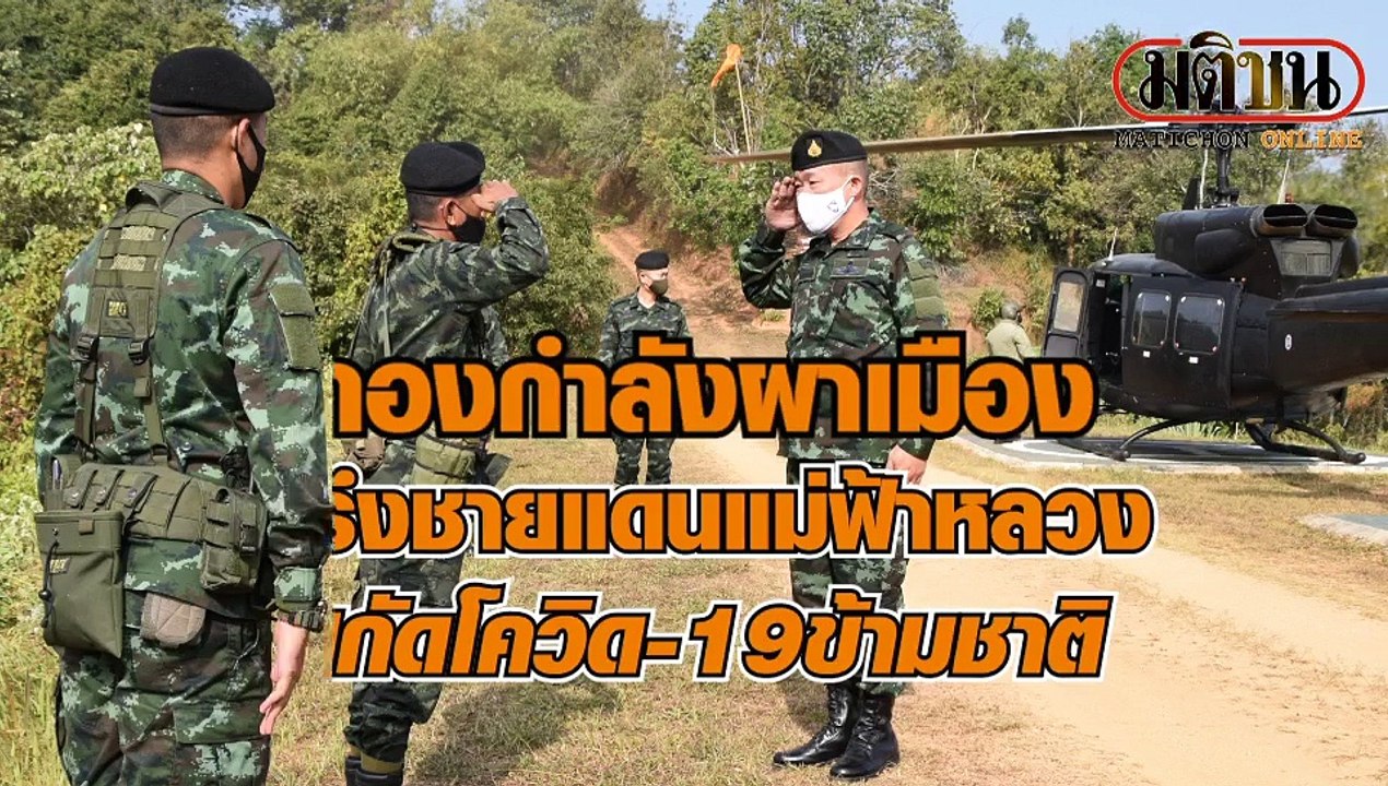กองกำลังผาเมืองตรึงกำลังชายแดนแม่ฟ้าหลวง สกัดโควิดข้ามชาติ