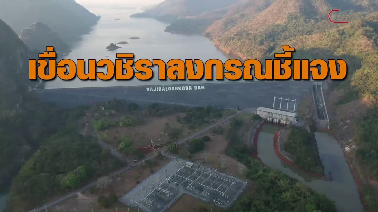 เขื่อนวชิราลงกรณชี้แจง สาเหตุน้ำขุ่น มีกลิ่นเหม็น