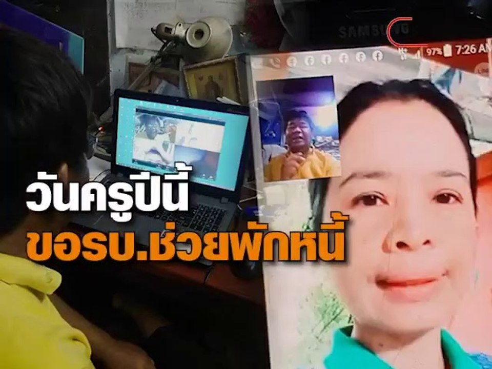วันครูปีนี้ ขอรัฐบาลช่วยพักหนี้ เชียร์'บิ๊กตู่'อยู่ต่อ