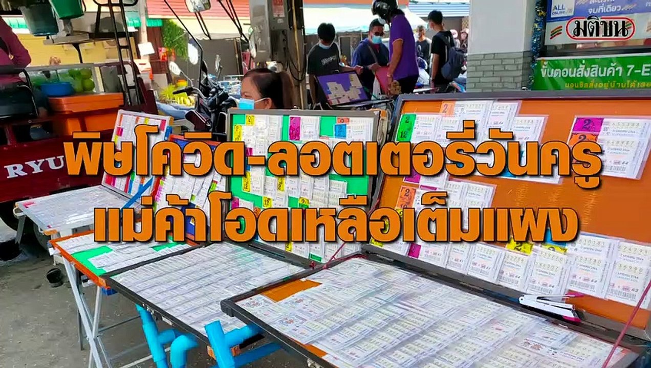 พิษโควิด-ลอตเตอรี่วันครู แม่ค้าโอดเหลือเต็มแผง