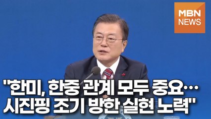 [영상] 문 대통령 "한미, 한중 관계 모두 중요…시진핑 조기 방한 실현 노력"