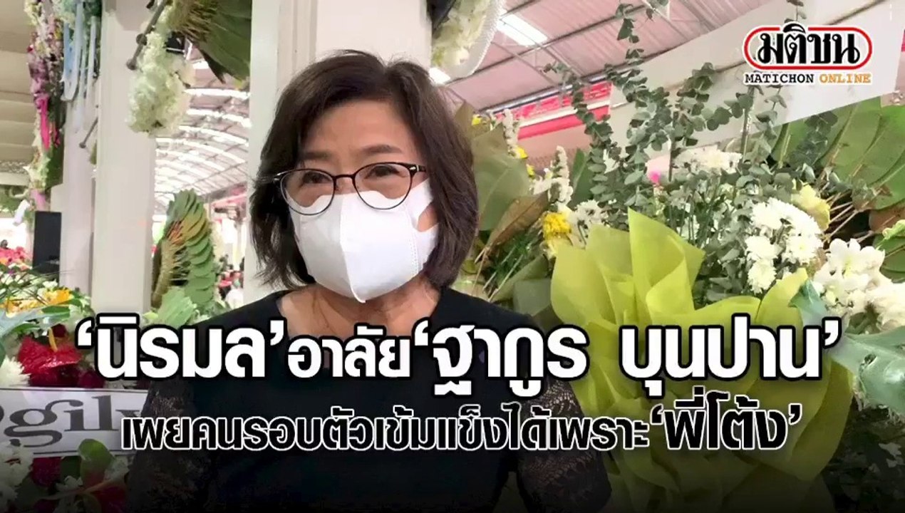 ‘นก นิรมล’ ยกย่อง ‘ฐากูร’เป็นพหูสูต มีวิสัยทัศน์ ให้เกียรติผู้อื่นเผยภาพสุดท้ายโบกมือลา’จะจดจำตลอดไป’