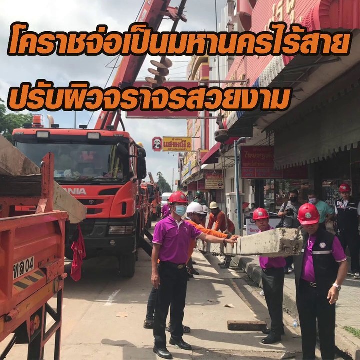 โคราชจ่อเป็นมหานครไร้สายไฟฟ้า ปรับผิวจราจรสวยงาม100%