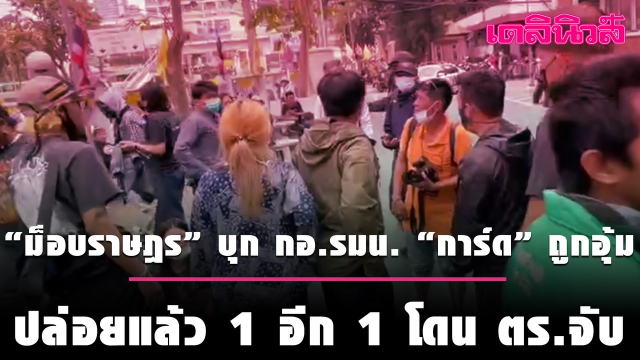 “ม็อบราษฎร” บุก กอ.รมน. “การ์ด” ถูกอุ้ม ปล่อยแล้ว 1 อีก 1 โดน ตร.จับ | Dailynews | 180164