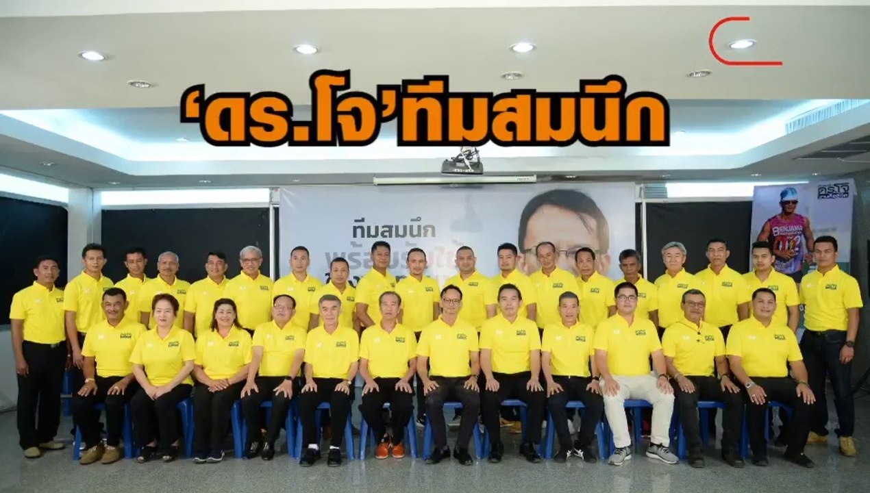 “ดร.โจ” ทีมสมนึกประกาศเปิดตัวผู้ประสงค์ลงสมัคร นายก และ สมาชิก ทน.นครศรีธรรมราช “วิทยา” ส่งลูกชาย “พูน แก้วภราดัย”ลงที่ปรึกษา