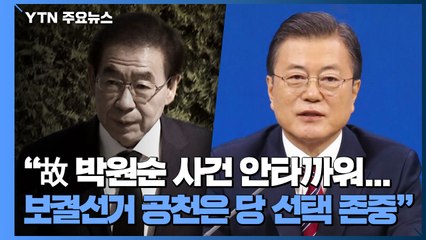 "故 박원순 사건 안타까워...보궐선거 공천은 당 선택 존중" / YTN