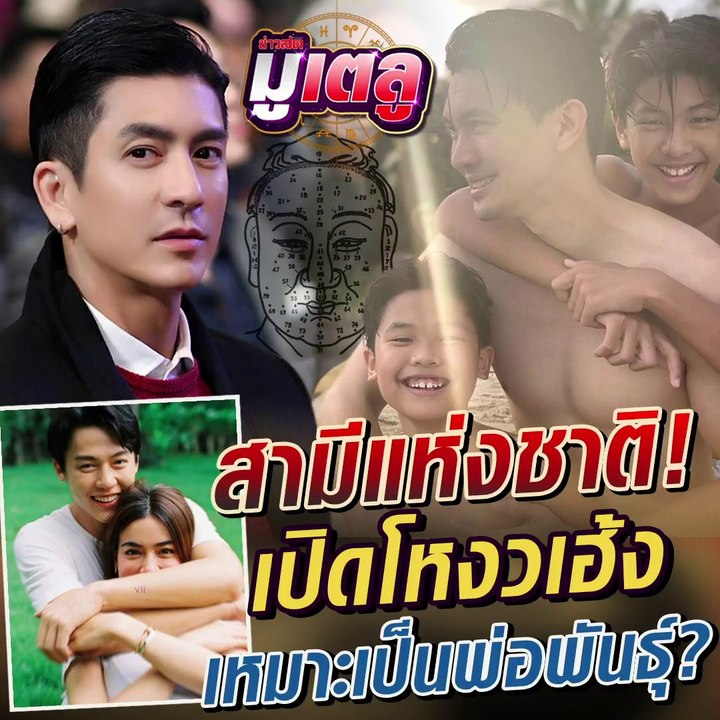 เปิดโหงวเฮ้งสามีแห่งชาติ!