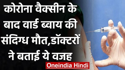 Corona Vaccine लगने के दूसरे दिन वार्ड ब्वाय की मौत,डॉक्टरों ने बताई ये वजह | वनइंडिया हिंदी