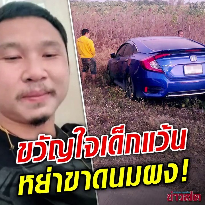 ขวัญใจเด็กแว้น เตือนสติคนเล่นนมผง ลาขาดหวิดสิ้นชื่อ หลอน 2 วัน เดินรอบรถไม่หยุด