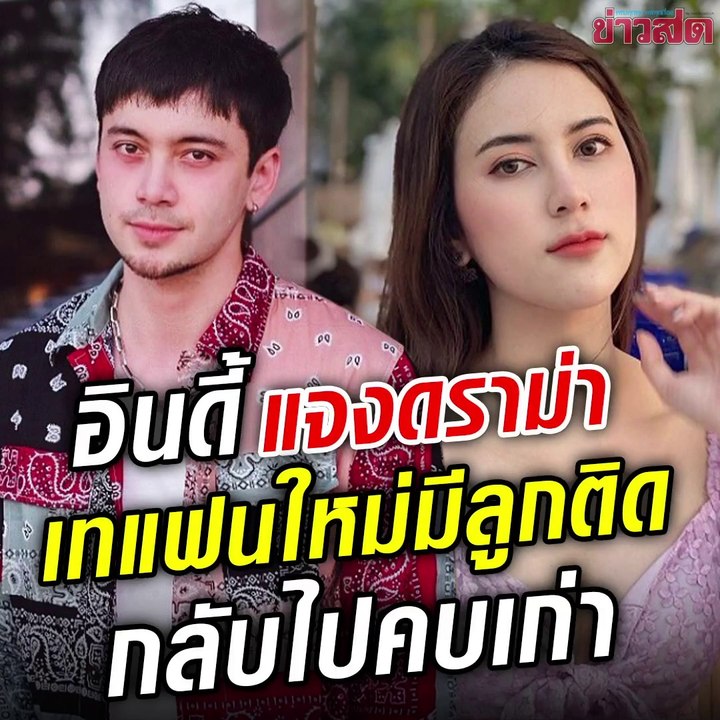อินดี้ กลับมาคบ ฟ้าใส ช็อกรับไม่ได้ถูกแฟนเก่าโกหกเรื่องลูกติด 3 รอบ!!