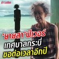 กระแสดี! นายกเล็กกระบี่ ขอกระทรวงทรัพฯ ให้ 'ยายสา' ยืนต้อนรับนักท่องเที่ยว อีก 1 ปี กู้วิกฤตช่วงโควิด