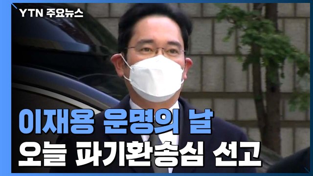 이재용, 잠시 뒤 '국정농단' 파기환송심 선고...실형이냐 집행유예냐 '갈림길' / YTN