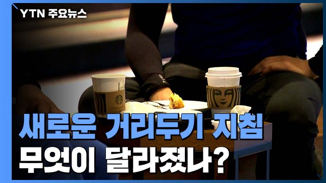 카페 취식 금지 풀고 헬스장 제한 운영...거리 두기 연장 / YTN