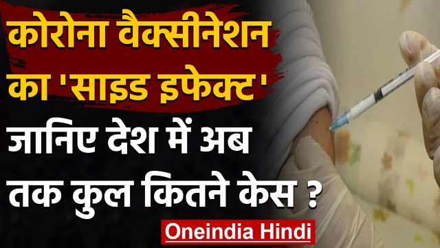 Corona Vaccine Side Effects: देश में अब तक 447 लोगों में वैक्सीन के साइड इफेक्ट | वनइंडिया हिंदी