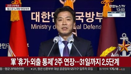 軍 '휴가·외출 통제' 2주 연장…31일까지 2.5단계