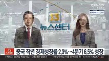 중국 작년 경제성장률 2.3%…4분기 6.5% 성장